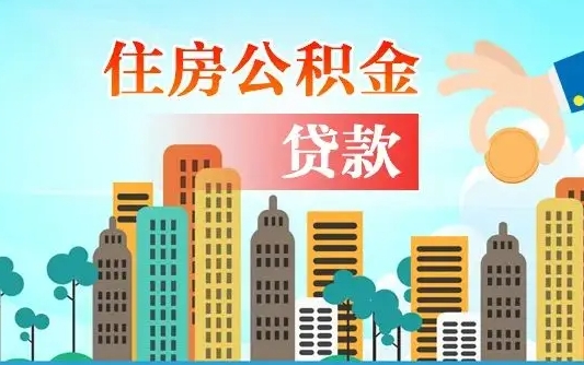 中介能代理提取封存的公积金（中介代提取住房公积金）